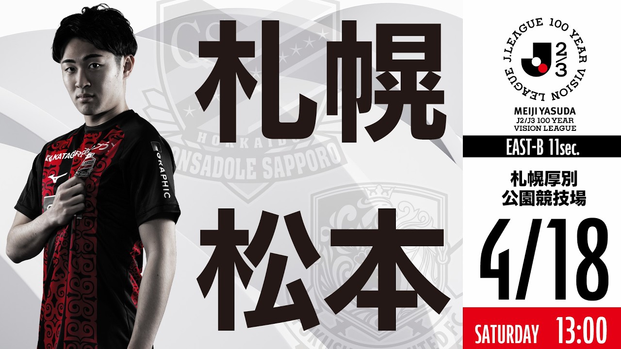 【北海道コンサドーレ札幌】明治安田J2・J3百年構想リーグ 第11節 vs 松本山雅FC戦 モチベーションムービー
