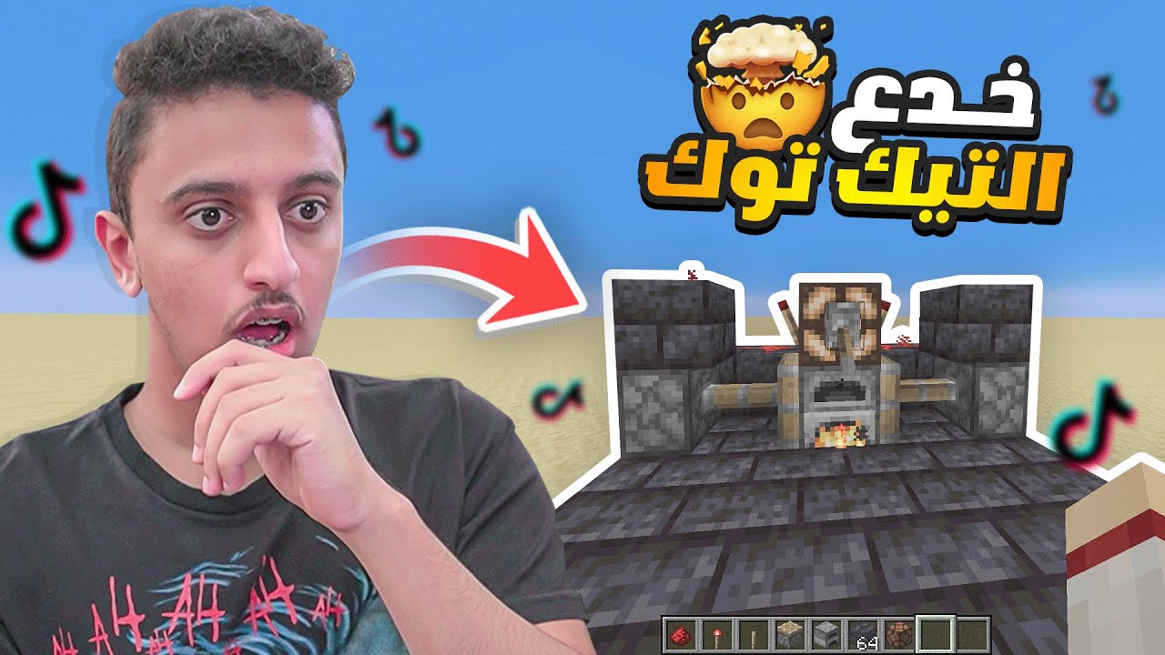 نجرب افضل واغرب خدع التيك توك في ماين كرافت (تدبيل سكة الحديد😱🔥)