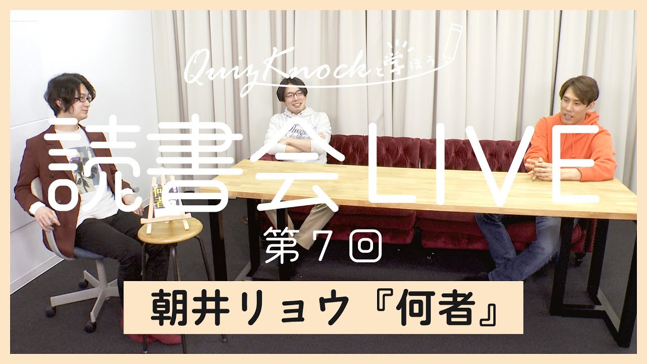 【読書会LIVE】朝井リョウ『何者』【生放送】