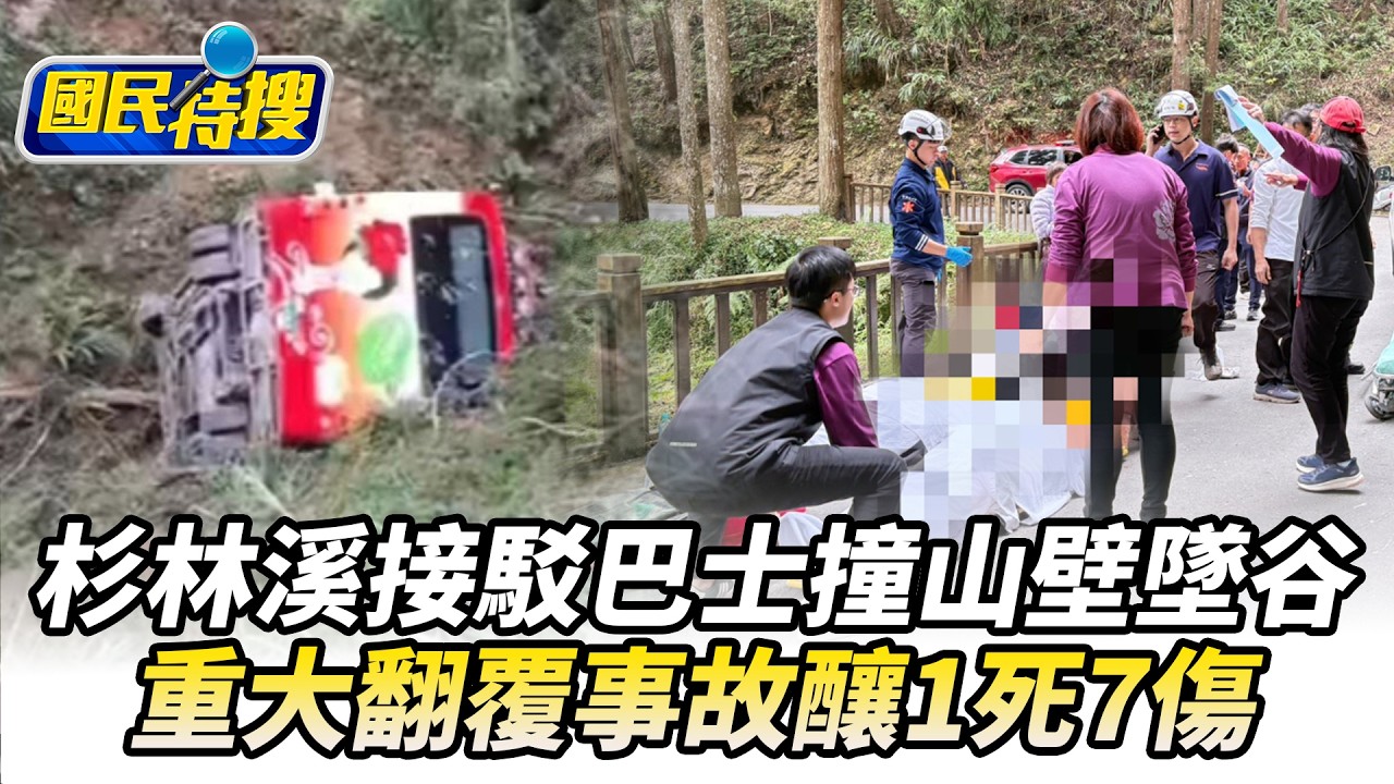 【#國民特搜】南投杉林溪接駁巴士撞山壁墜谷　重大翻覆事故釀1死7傷 @tvbscitizenclub​