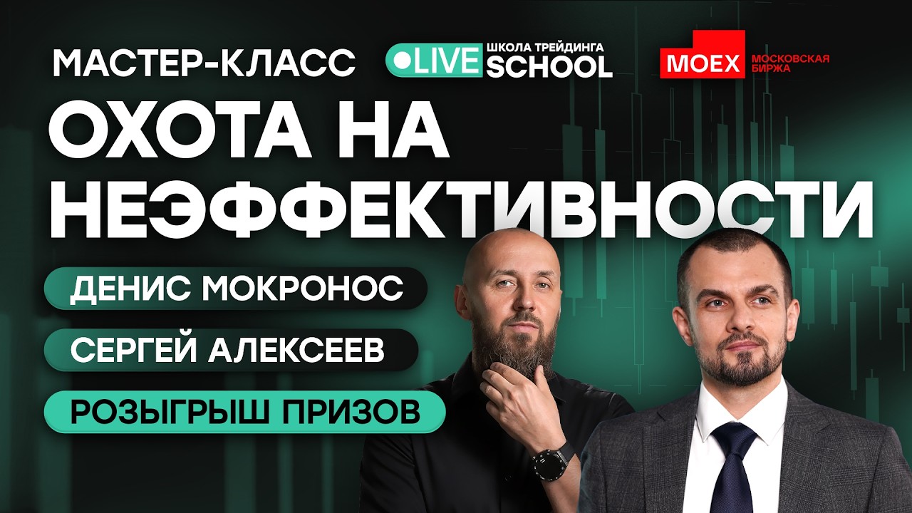 Охота на неэффективности | Live Трейдер ТВ