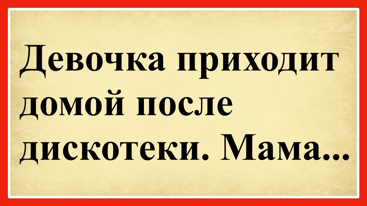 Девочка приходит домой после дискотеки, мама... 😂 Сборник смешных анекдотов! 😂😂 Юмор до слёз! 😂😂😂
