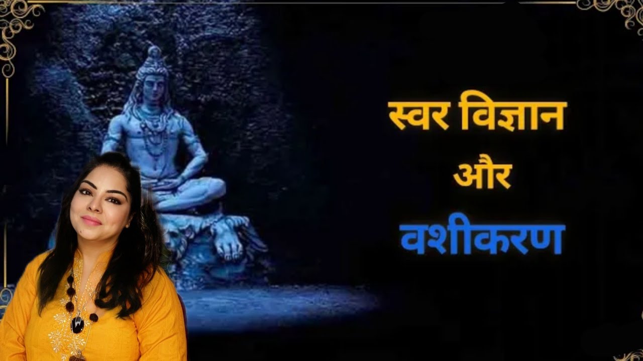 Swar Vigyan के द्वारा वशीकरण। आप मनवा सकते है किसी से भी अपनी बात।