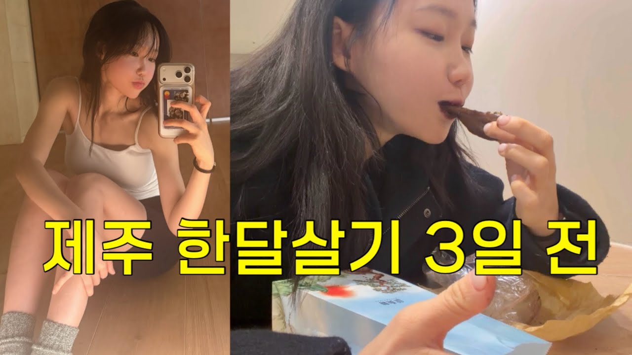 제주 한달살기가 가능한 이유, 출발 3일 전