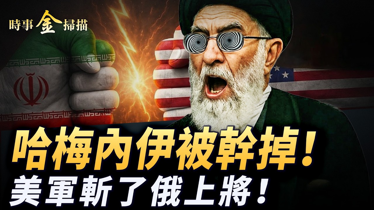 哈梅內伊被幹掉！美以對伊朗開戰；700戰機輪番轟炸 美軍斬了俄羅斯上將；革命衛隊司令斃命 伊朗瘋狂反撲；街頭奇景 德黑蘭在爆炸中狂歡。｜ #時事金掃描