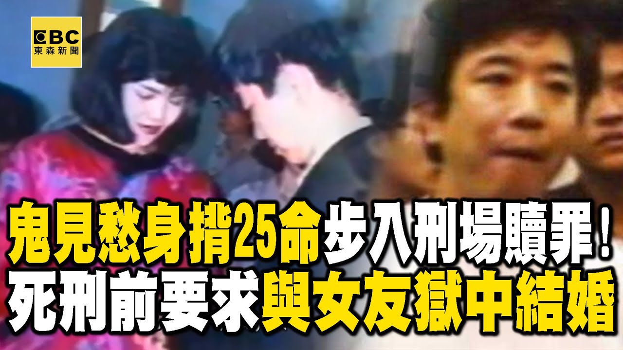 【台灣重案】鬼見愁身揹25命步入刑場贖罪！死刑前要求與女友獄中結婚【 @ebcapocalypse  ｜洪培翔】