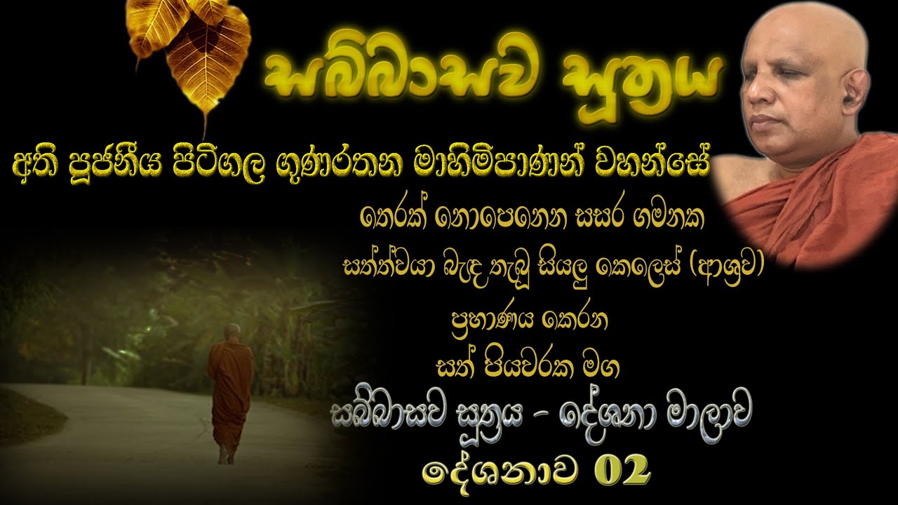 Sabbasawa Sutta 02 - සබ්බාසව සූත්‍ර දේශනා මාලාව 02 - අති පූජනීය පිටිගල ගුණරතන මාහිමිපාණන් වහන්සේ