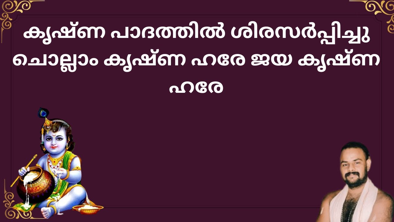 കണ്ണൊന്നടച്ചിന്നു കാരുണ്യരൂപനെ കാതോർത്താൽ കാണ്മതും കേൾപ്പതും നിന്നെയാം kannonadachirun nu karunyaroo