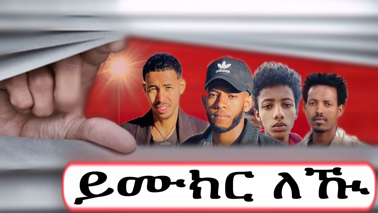 🍄ናይ ጎደና ጨዋታ🤣ዘይተፀበኽዎ ክስተት ኣጋጢሙኒ😱