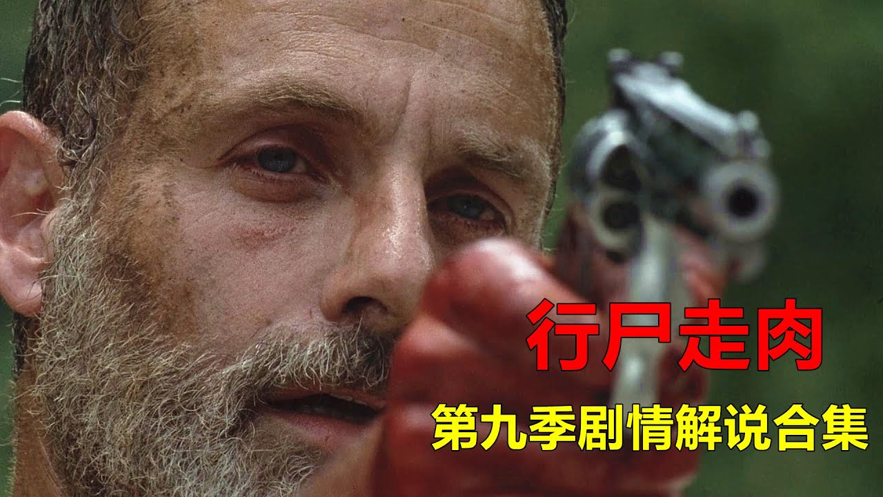 一次性看完美剧《行尸走肉》第九季全部剧情解说，主角瑞克被带走，低语者成为最大威胁 【电影迷小雅】