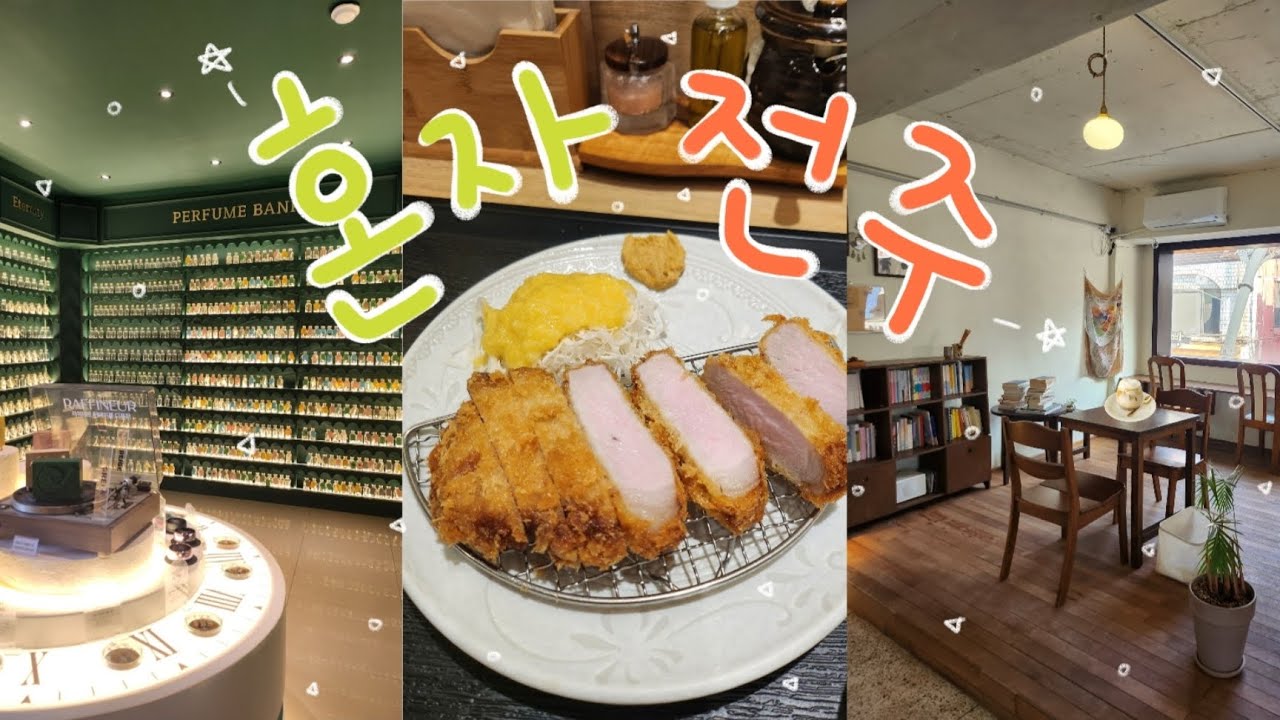 낭만의 전주 1박2일 여행 Vlog 🍀 | PNB 풍년제과 | 돈카츠흑심 | 카페홈댄스 | 금성당 | 길거리야 | 빛의안부 | 콜터 