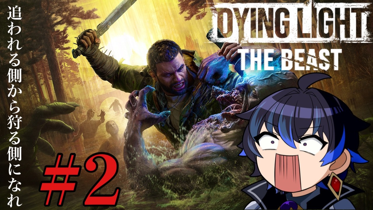 ゾンビ世界でどんちゃん騒ぎ【Dyinglight  The Beast】