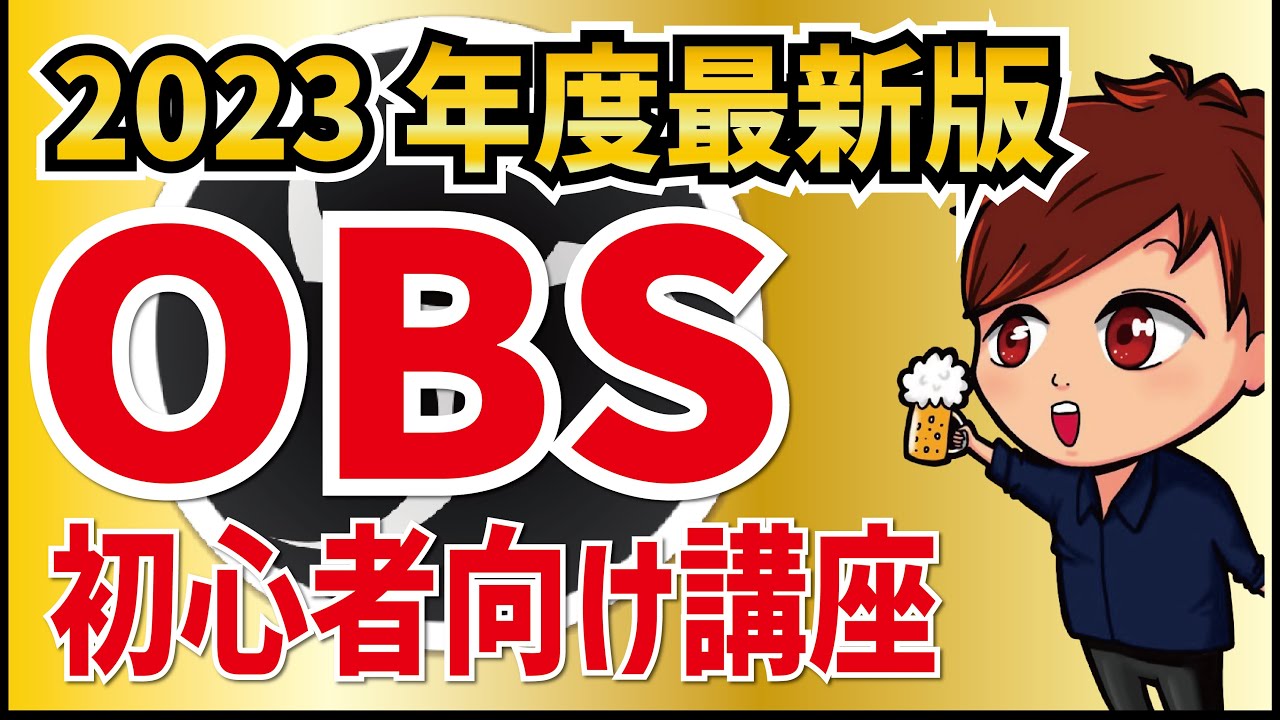 【2023年最新】OBS Studioの画面説明・使い方・シーン作成・ライブ配信これ1本！【初心者向けOBS使い方講座】