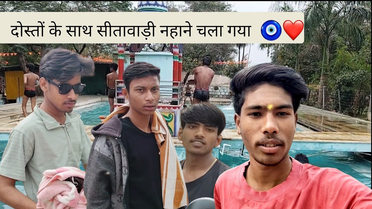 दोस्तों के साथ सीतावाड़ी नहाने चला गया #subcribe kar lo bhaiyon daliy vlogs challenge day 67 ❤‍🩹🖤