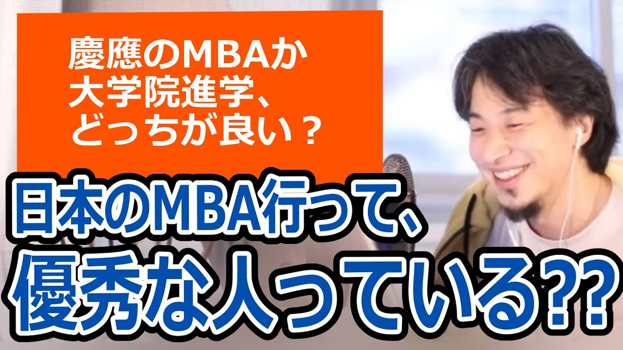 【ひろゆき】国内MBAに行って優秀な人って見たこと無い/MBAはアメリカに行け！/大塚家具の大塚久美子さんの例/国内MBAに行くか大学院進学、どっちが良い？【転職/資格相談】