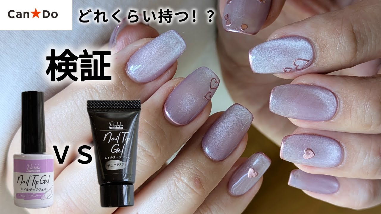 #32 【CanDo】検証！！ネイルチップ接着ジェルでつけたネイルチップは何日もつのか！？