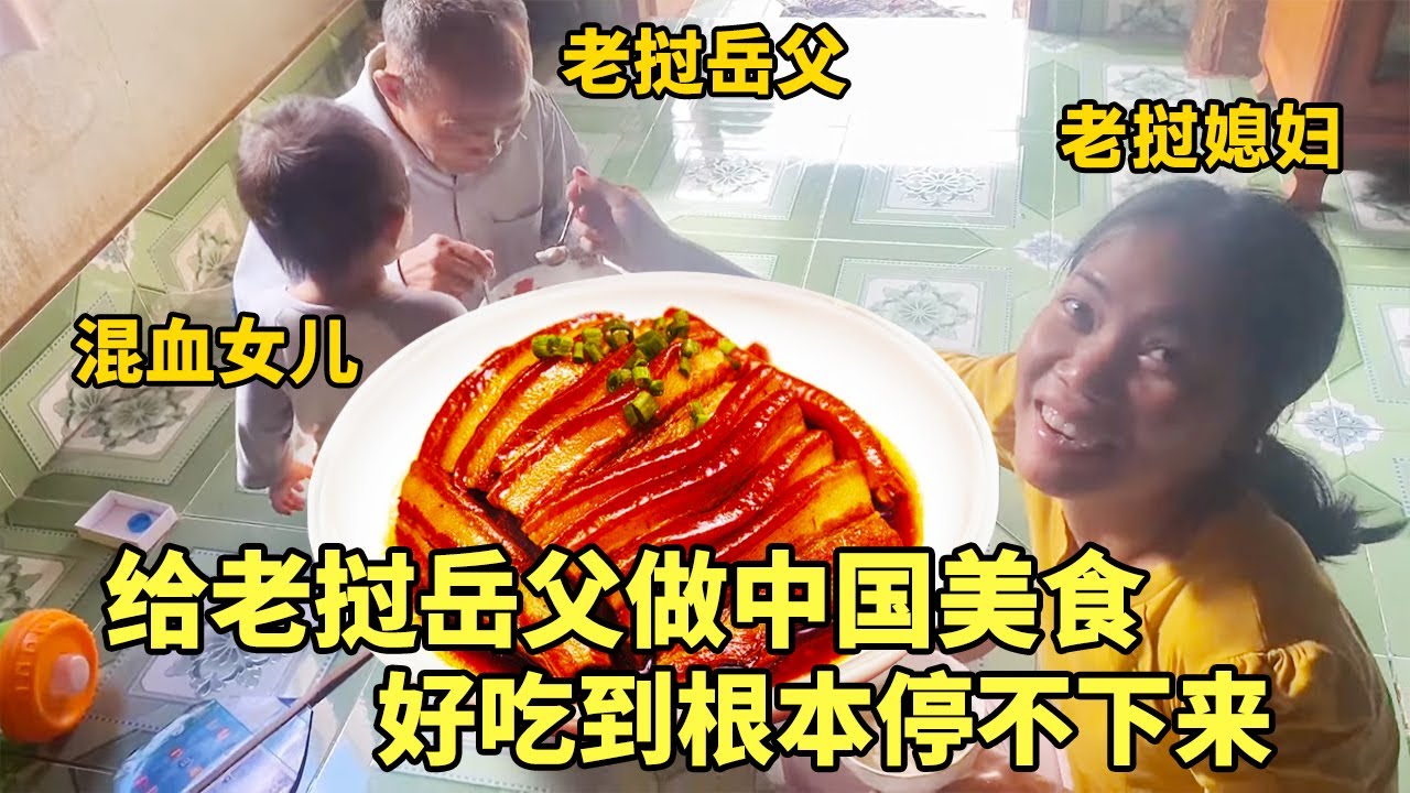 给老挝老丈人做中国美食，一道梅菜扣肉俘获了大家的胃，都舍不得放下筷子！【老许的老挝媳妇】#跨国婚姻 #vlog #三农