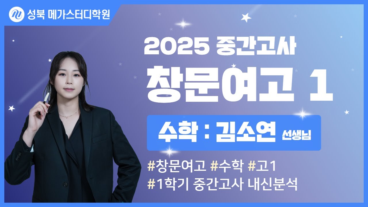 [성북 메가스터디학원] 2025년 창문여고 중간고사 내신분석 수학 설명회