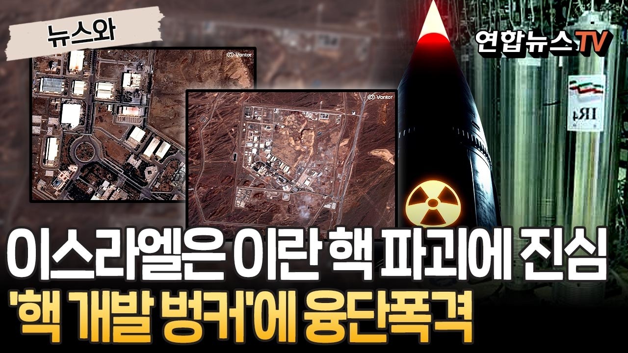 이란 핵 파괴에 진심인 이스라엘…'우라늄 농축' 나탄즈 이어 '핵무기 부품 개발' 민자데헤에 폭격 세례 [뉴스와] / 연합뉴스TV(YonhapnewsTV)