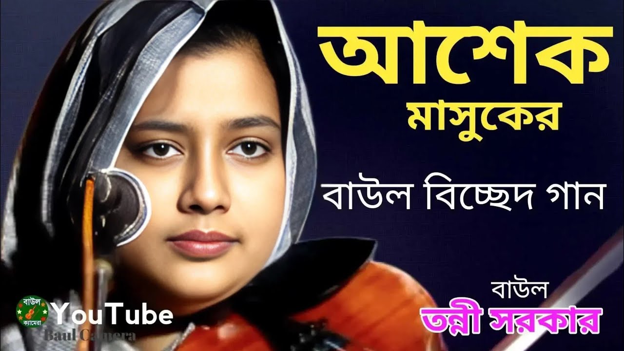 গানের যেমন মধু ভরা | বাউল তন্নী সরকার | Baul Music | Baul Camera 