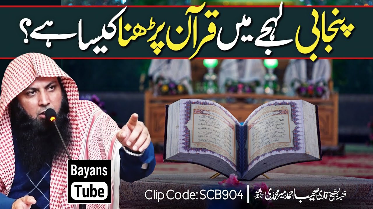 Punjabi Andaz Mai Quran Parhna Kaisa Hai? | Qari Sohaib Ahmed Meer Muhammadi | BayansTube