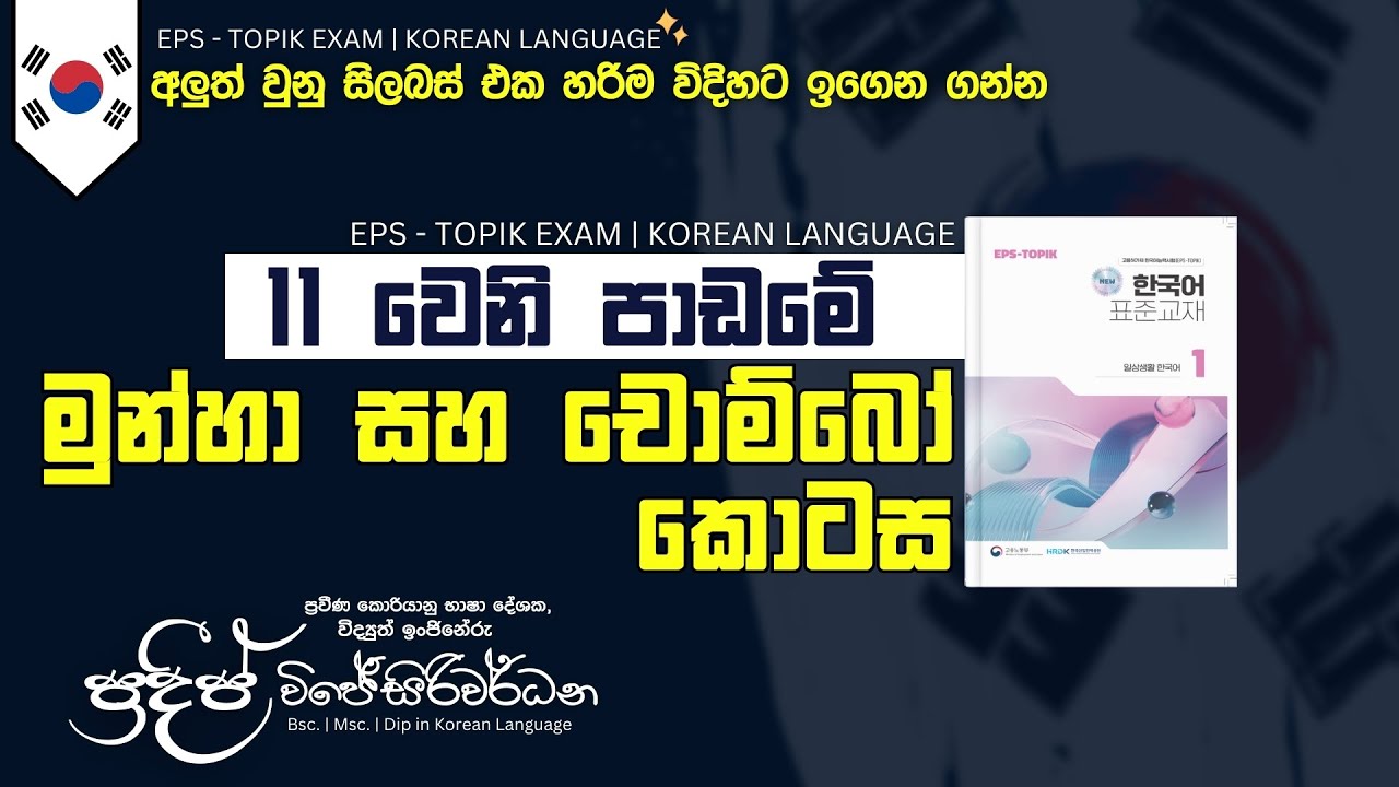 මුන්හා සහ චොම්බෝ කොටස | පාඩම 11 | 2025 නව කොරියානු විෂය නිර්දේශය | Pradeep Wijesiriwardana