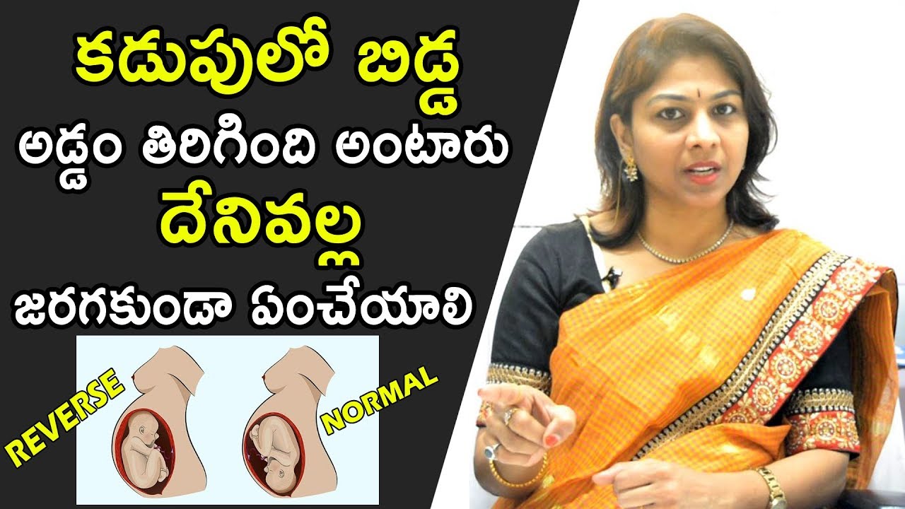 కడుపులో బిడ్డ అడ్డం తిరిగింది అంటారు, దేనివల్ల, జరగకుండా ఏంచేయాలి | Why Baby Rotate in the Womb