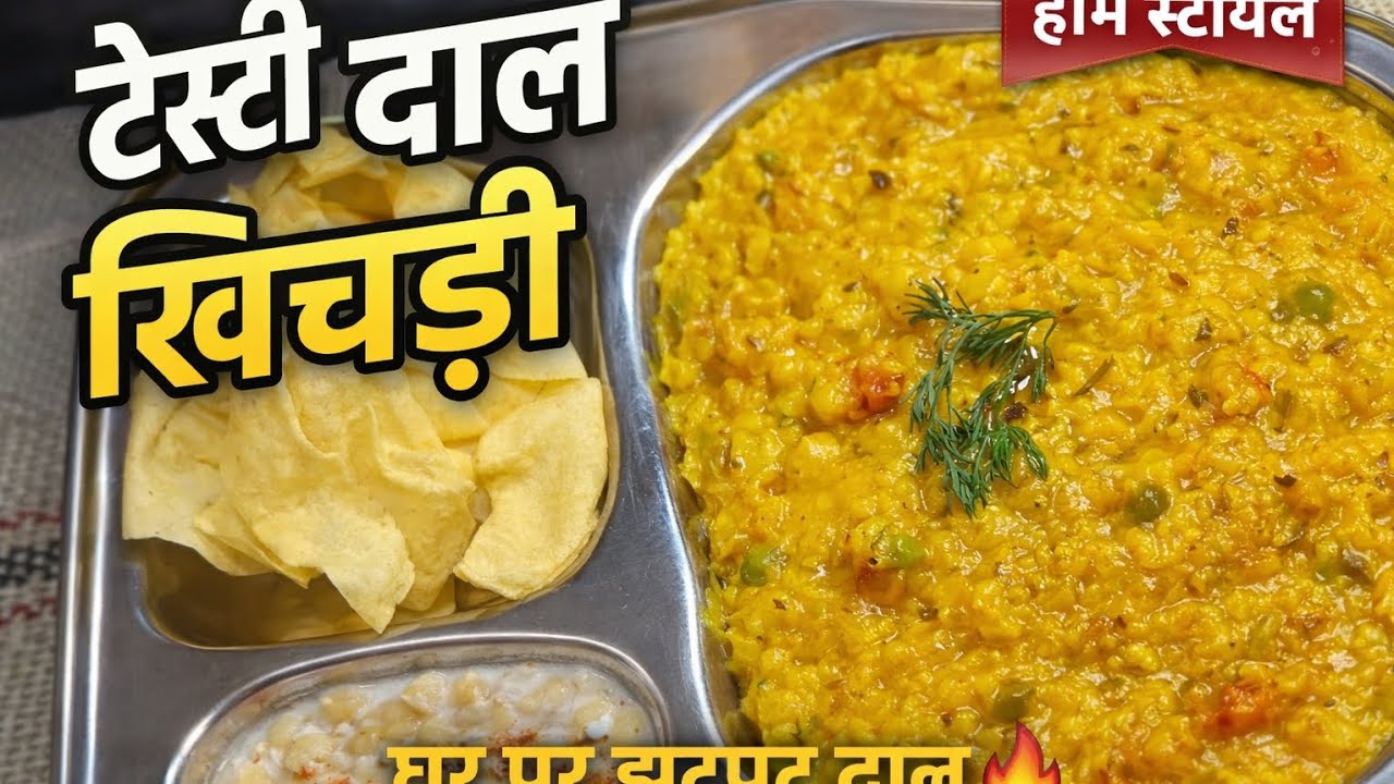 जब समझ न आए क्या बनाएं तो बनाएं ये टेस्टी दाल खिचड़ी/khichdi 
