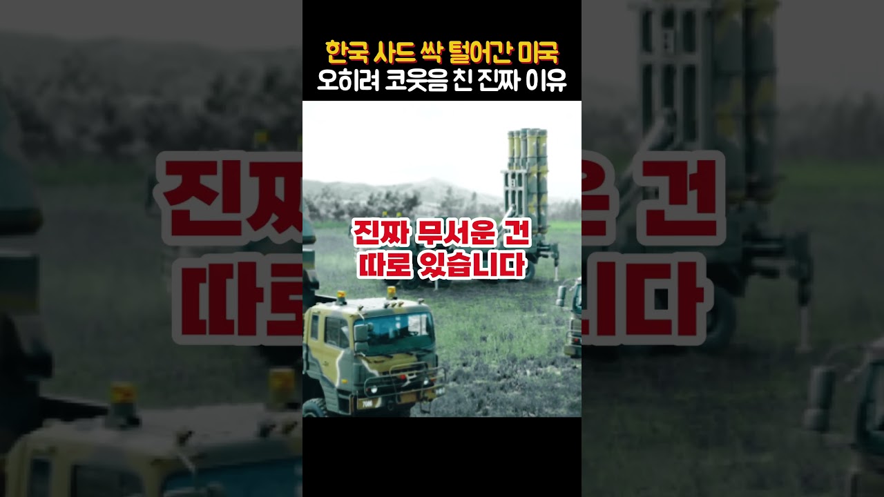 미국이 한국 사드 다 뽑아갔는데 한국이 코웃음 친 진짜 이유