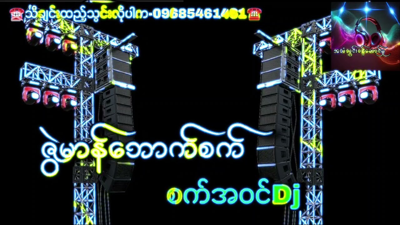 ဇွဲမာန်ဘောက်စက် 🎛️🎛️🎛️ စက်အဝင်Dj သီချင်းထည့်သွင်းလိုပါက-09685461461☎️☎️☎️