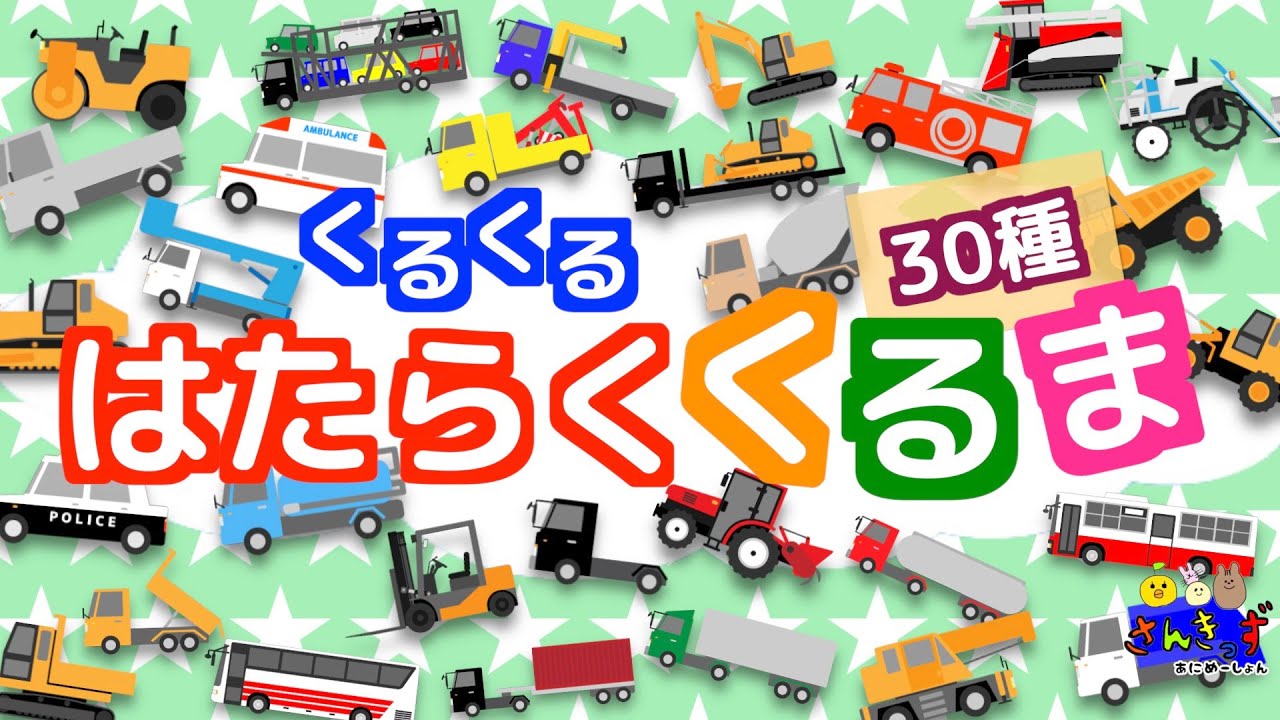 【子供向け 働く車アニメ】30種類のはたらくくるま♪くるくる回るよ！ パトカー 消防車 救急車 ショベルカー など大集合★はたらくくるまの知育動画