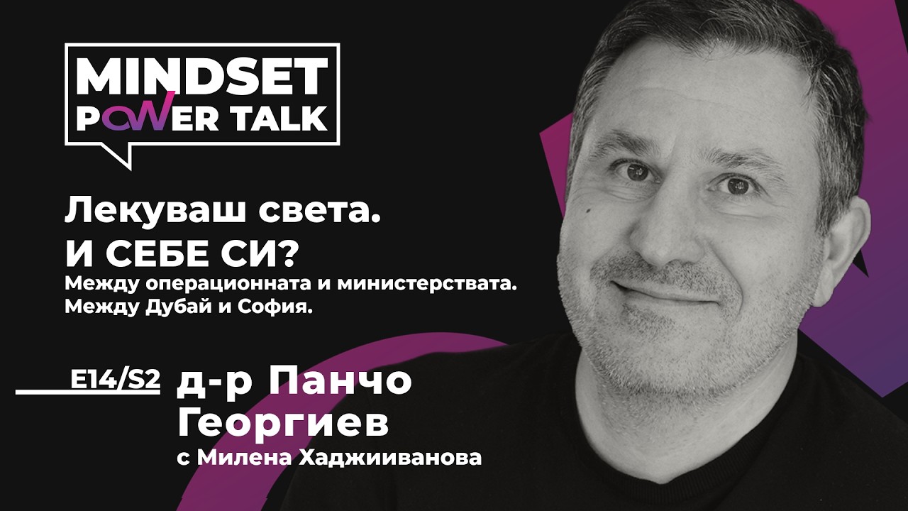 🎙️E14:S2 д-р Панчо Георгиев: Лекуваш света. И СЕБЕ СИ?