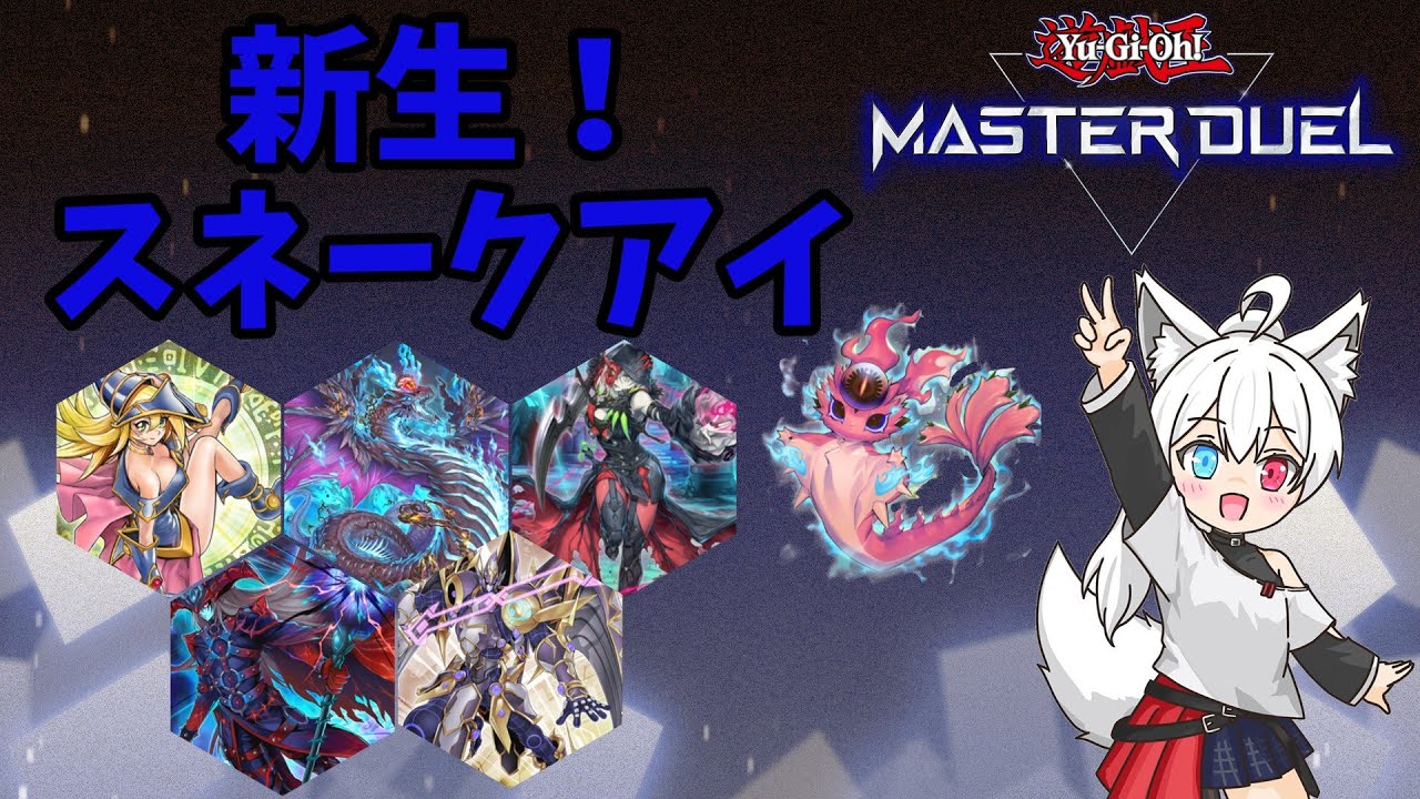 【初見歓迎！】召喚演出がいっぱいで楽しい新生スネークアイでデュエリストカップ1st STAGEに挑戦！【遊戯王MD】