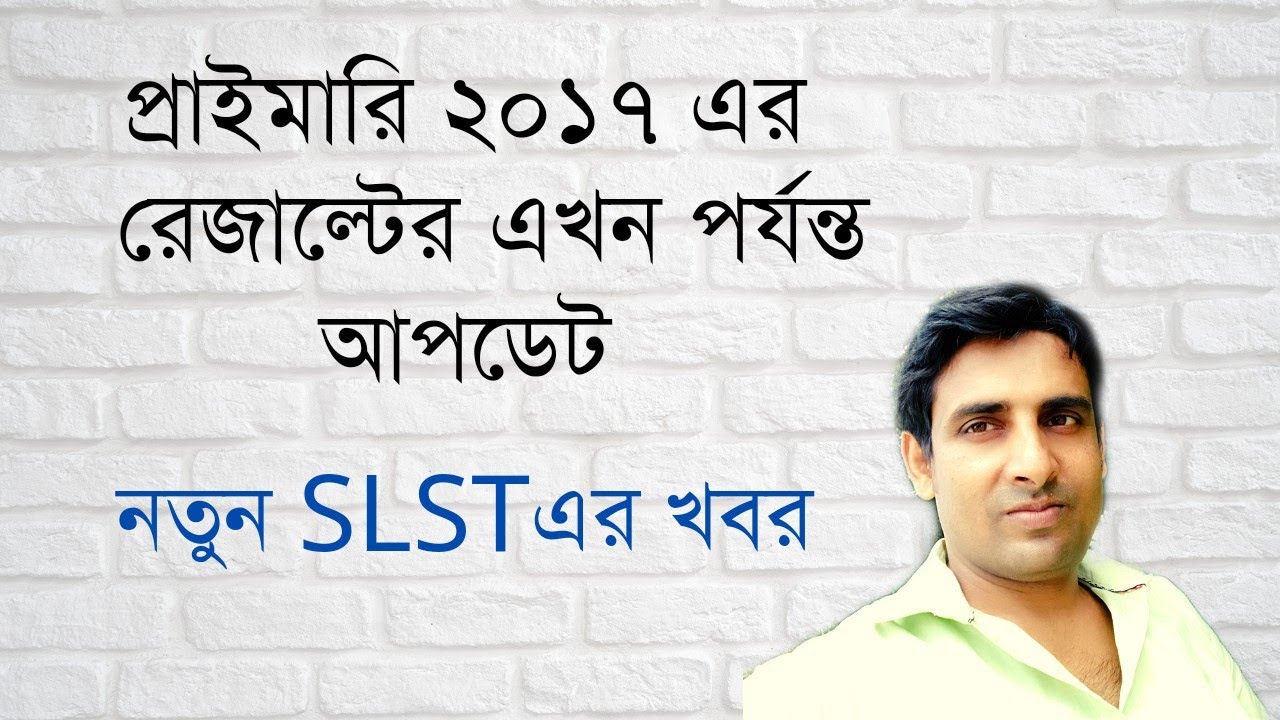 প্রাইমারি ২০১৭ এর রেজাল্টের এখন পর্যন্ত আপডেট🔥Primary tet 2017 Result Update 🔥New SLST News Update
