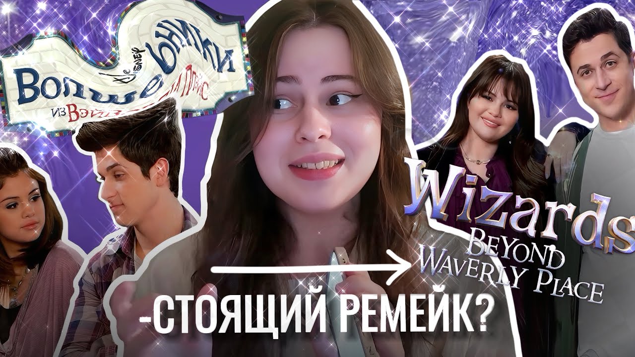 ОБЗОР: Волшебники ЗА ПРЕДЕЛАМИ Вейверли Плейс | Новый сериал Дисней  