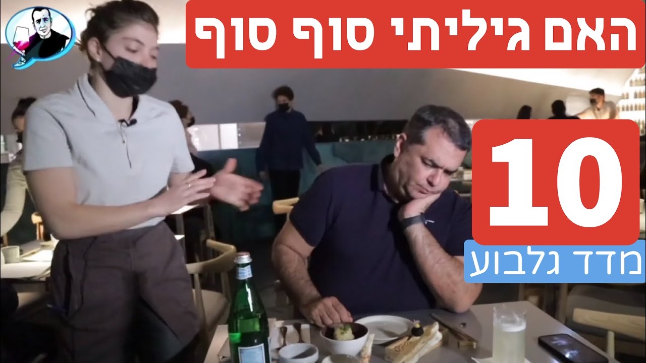 מסעדת a - אחרי 15 שנות ביקורת - האם סוף סוף מצאתי מסעדה של 10 במדד?