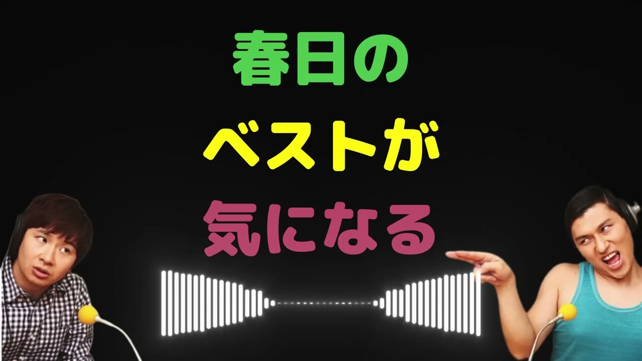 春日のベストが気になる【オードリーのラジオトーク・オールナイトニッポン】