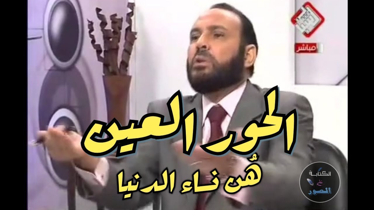 الحور عين : هُن نساء الدنيا وليس للرجل الا زوجته في الجنة فقط وليس له اكثر من واحدة .