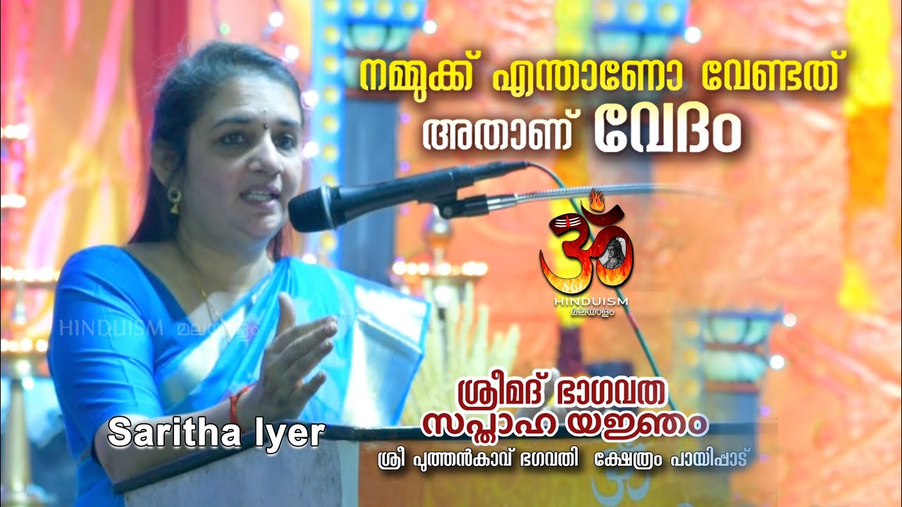 നമ്മുക്ക് എന്താണോ വേണ്ടത് അതാണ് വേദം | വേദം ജീവിതത്തിൽ | Saritha Iyer