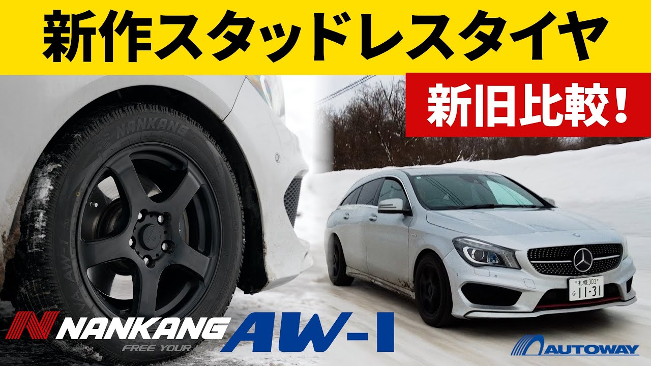 新作スタッドレス！ナンカン AW-1改良版を新旧比較！雪道太郎＆AUTOWAYコラボ