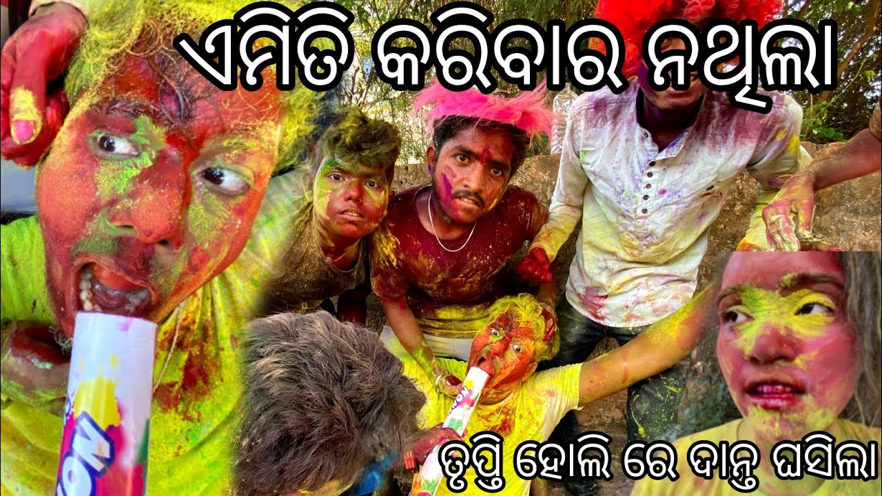 ଏମିତି କରିବା ର ନଥିଲା ରେ।। Mr adee।। gyantadka।। Talented trupti।। odia vlog।। Holi vlog 2024