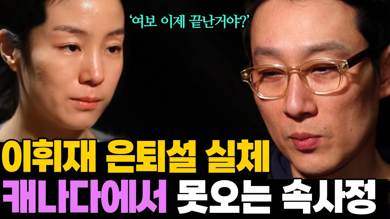 퇴출? 캐나다 이민설 왜.. 이휘재 한국으로 못 돌아오는 속사정