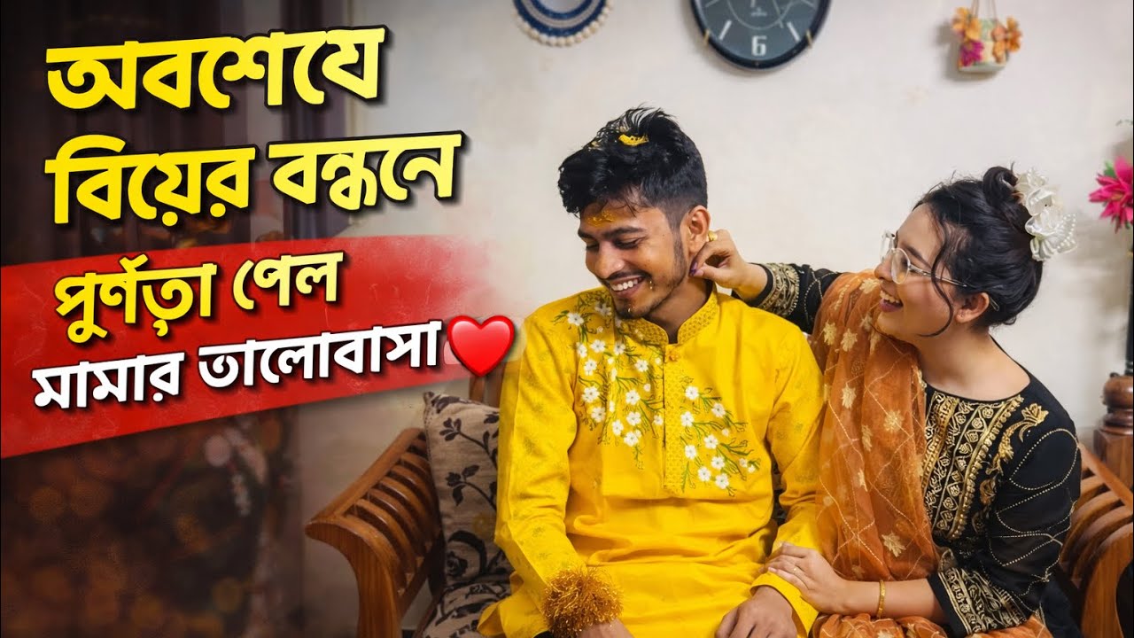 অবশেষে বিয়ের বন্ধনে পূর্ণতা পেল মামার ভালোবাসা ❤️ | Wedding Vlog