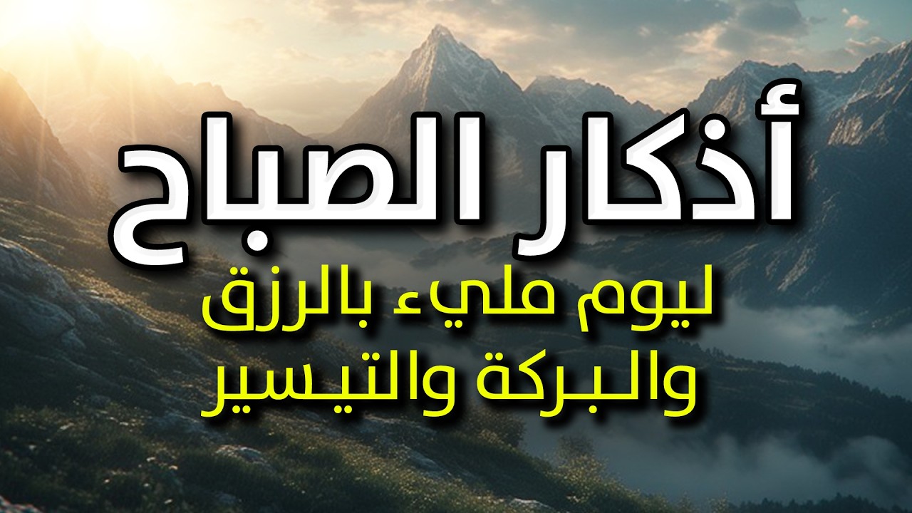 أذكار الصباح - راحة نفسية لا توصف بصوت القارئ عبدالملك محمد | Morning Athkar - Dzikir Pagi