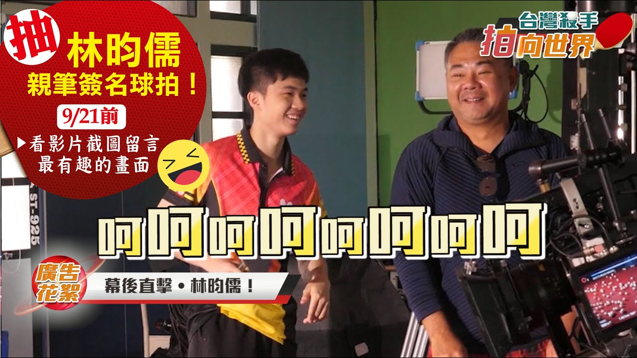 錠嵂保經 X 林昀儒 廣告幕後直擊！