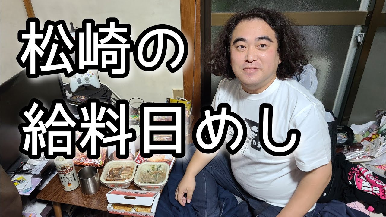 太田プロの借金王子こと松崎。給料日の豪遊に密着した。