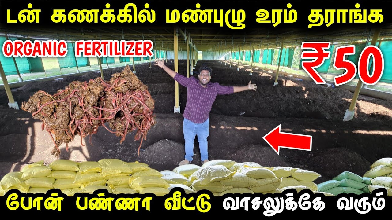ஒரு Bag முதல் மண்புழு உரம் வாங்கலாம் | Vermi Compost Organic Fertilizer | Earth worm for sale