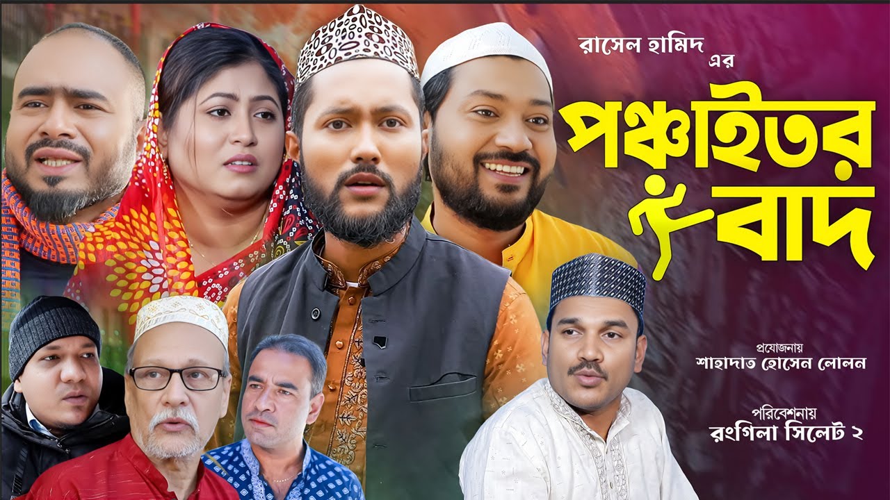 সিলেটি নাটক | পঞ্চাইতর বাদ | Sylheti Natok | Ponchaitor Baad | Sylheti Natok 2023