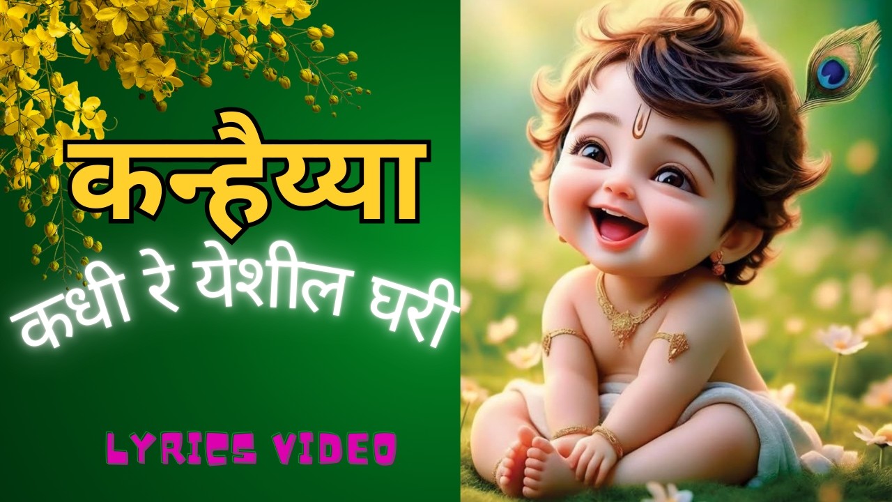 Kadhi Re Yeshil Ghari | कन्हैय्या कधी रे येशील #krishnabhajan #radheradhe