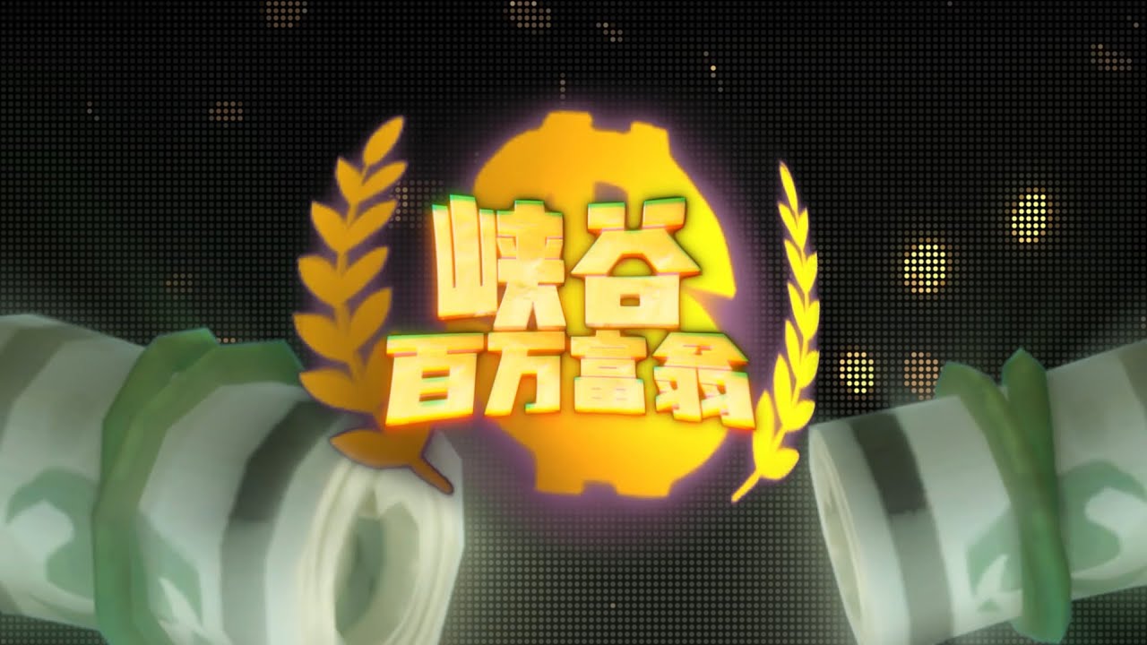 【峡谷百万富翁】王者赏金赛来了个符文大师？